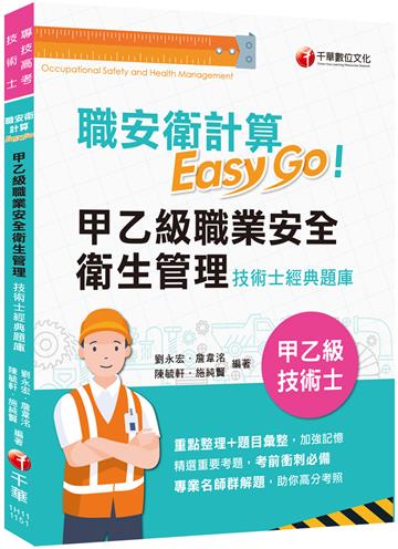2025【考前衝刺必備利器】職安衛計算Easy Go:甲乙級職業安全衛生管理技術士經典題庫（技術士）