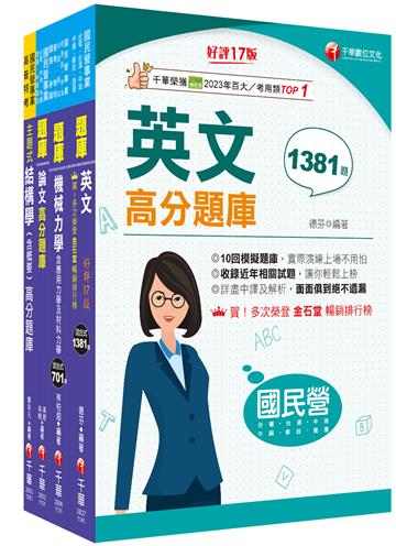 2025[土木類]經濟部所屬事業機構(台電/中油/台水/台糖)新進職員聯合甄試題庫版套書：掌握重點項目、提升學習效率！
