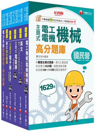 2025[電機類]經濟部所屬事業機構(台電/中油/台水/台糖)新進職員聯合甄試題庫版套書：獨家解題要領與關鍵的概念及公式