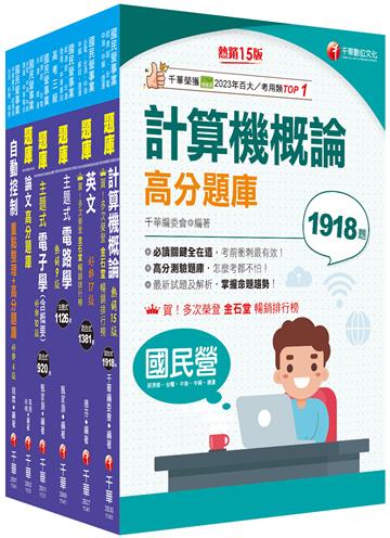 2025[儀電類]經濟部所屬事業機構(台電/中油/台水/台糖)新進職員聯合甄試題庫版套書：重要觀念及必考內容加以濃縮整理