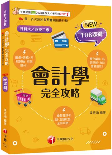 【接軌國際會計準則】會計學完全攻略［三版］（升科大四技二專）
