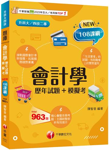 會計學[歷年試題+模擬考]：接軌國際會計準則發展！[三版]（升科大四技二專）