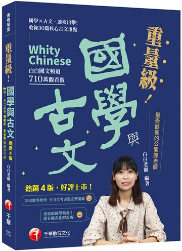 2026【最受歡迎的公開課老師，突破700萬觀看】重量級國學與古文 [四版]（素養學堂）
