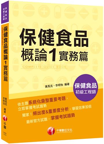 2025【收錄最新試題及解析】保健食品概論1實務篇［保健食品初級工程師］