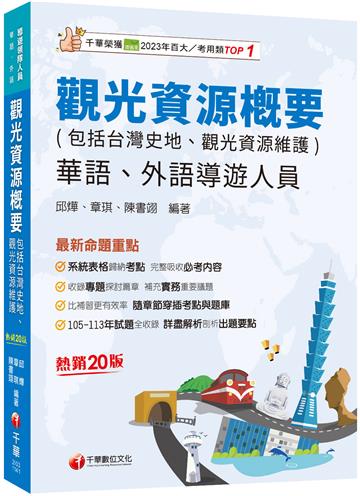 【補充實務重要議題】觀光資源概要(包括台灣史地ˋ觀光資源維護)[華語ˋ外語導遊人員]［二十版］（導遊外語人員／華語人員）