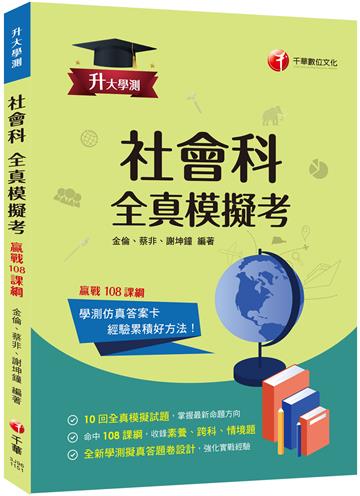 2026【全新答題卷設計】升大學測社會科全真模擬考:10回全真模擬試題,命中108課綱(升大學測)