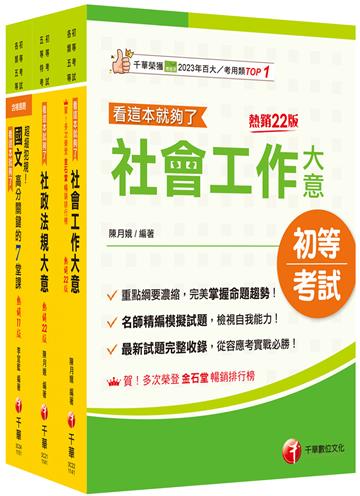 2026[社會行政]身障特考套書：最省時間建立考科知識與解題能力