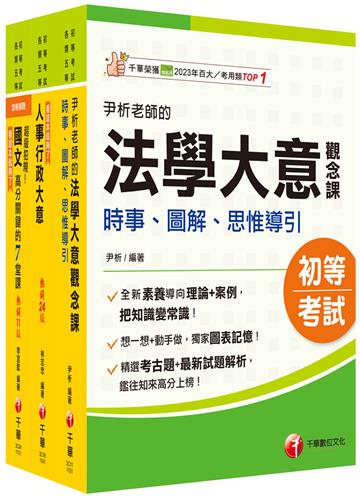 2026[人事行政]身障特考套書：全方位參考書，打造超強基礎！