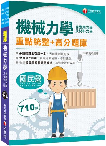 2026【全書共710題】機械力學(含應用力學及材料力學)重點統整+高分題庫（國民營／中油／台酒／中華郵政／普考／地特／關務／身障）