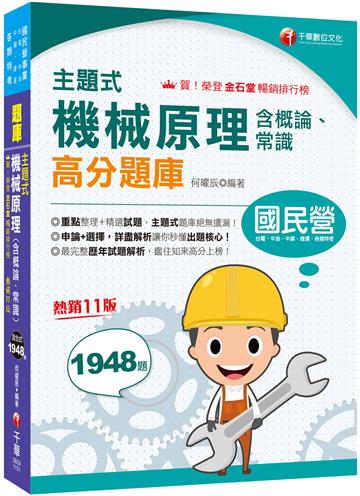 2026【收錄最完整】主題式機械原理(含概論ˋ常識)高分題庫 〔十一版〕(國民營事業/台電/中油/中鋼/捷運/各類特考)