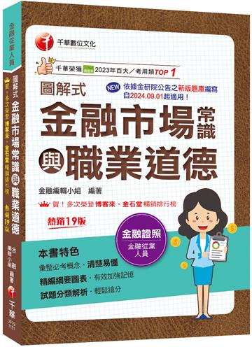 2026【精編綱要圖表】圖解式金融市場常識與職業道德〔19版〕〔金融從業人員〕