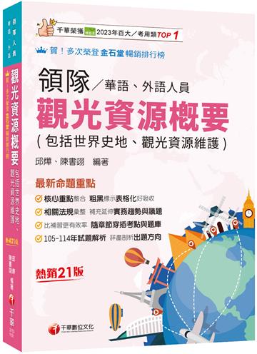 2026【補充延伸實務趨勢與議題】觀光資源概要(包括世界史地ˋ觀光資源維護)[華語ˋ外語領隊人員]［二十一版］（領隊華語人員／外語人員）