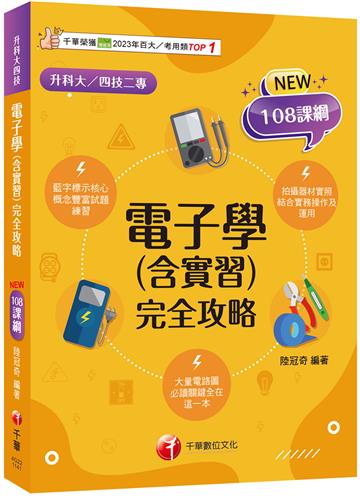【根據108課綱編寫】電子學(含實習)完全攻略（升科大四技二專）