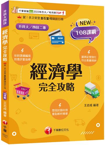 【圖表記憶強化】經濟學完全攻略（升科大四技二專）