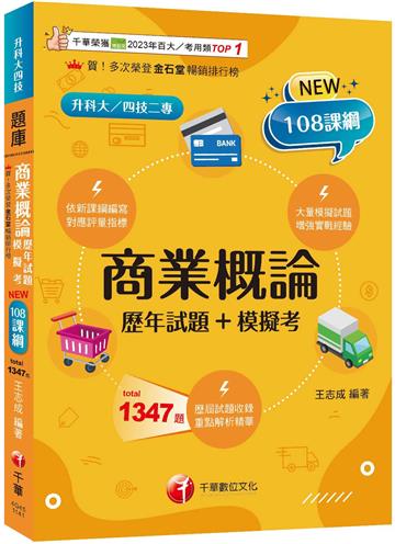【對應評量指標】商業概論[歷年試題+模擬考]（升科大四技二專）