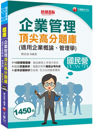2026【最完整的題庫寶典】企業管理頂尖高分題庫(適用企業概論、管理學)〔八版〕(國民營事業/台電/台酒/經濟部/捷運/桃機/臺鐵)