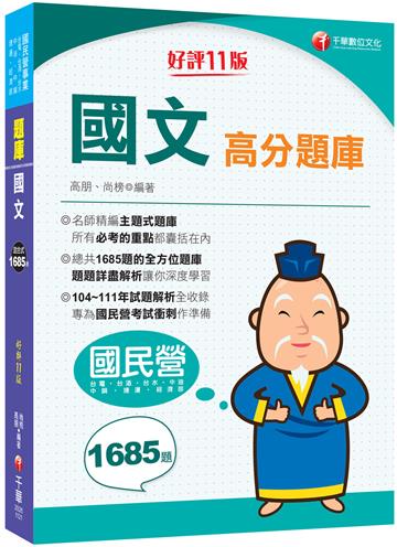 【試題收錄最齊全】國文高分題庫：104~114年試題全收錄［十一版］（國民營／台電／台酒／台水／中油／中鋼／捷運／經濟部）