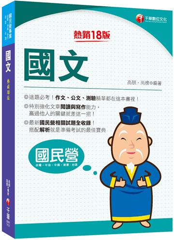 【完全命中必考重點！】國文：特別強化文章閱讀與寫作能力〔十八版〕（國民營事業／台電／中油／中鋼／捷運／台酒）