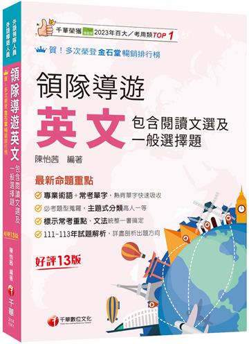 【專業術語+常考單字】領隊導遊英文(包含閱讀文選及一般選擇題)［十三版］（外語領隊／外語導遊人員）