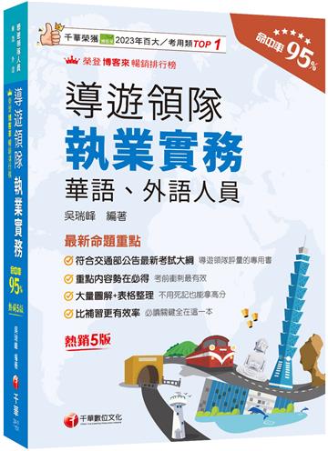 2026【符合交通部公告最新考試大綱】導遊領隊執業實務[五版]［華語、外語導遊領隊人員］