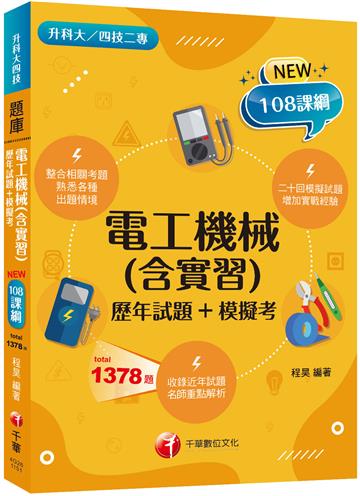 2026【根據108課綱編寫】電工機械(含實習)[歷年試題+模擬考]（升科大四技二專）