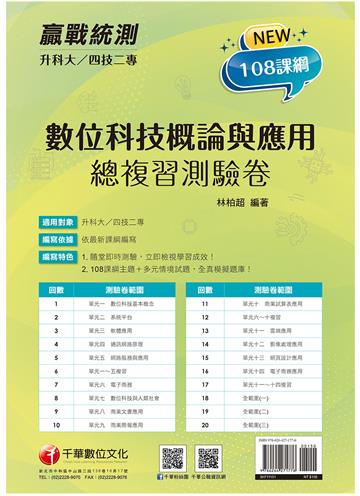 2026【依據108課綱新編】升科大四技二專數位科技概論與應用測驗卷：多元情境試題［升科大四技二專］