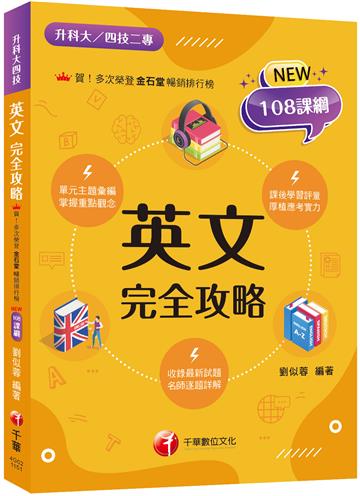 2026【名師逐題詳解】英文完全攻略（升科大四技二專）