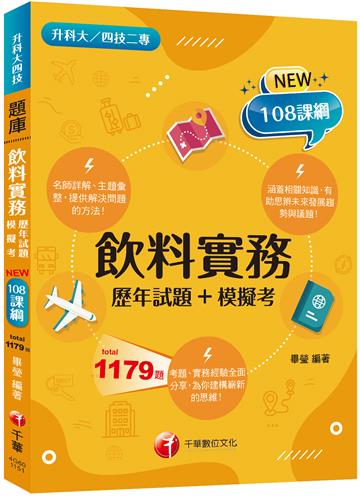 2026【主題分類題庫】飲料實務[歷年試題+模擬考] （升科大四技二專）