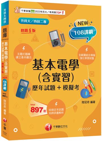 2026【根據108課綱編寫】基本電學(含實習)[歷年試題+模擬考]（五版）（升科大四技）