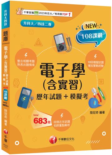 2026【根據108課綱編寫】電子學(含實習)[歷年試題+模擬考]（升科大四技）