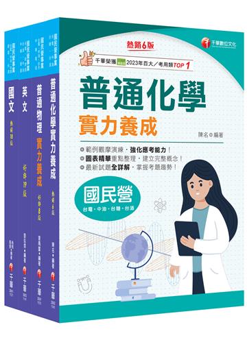 2025［煉製類/安環類］中油招考課文版套書：最省時間建立考科知識與解題能力