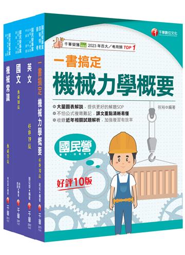 2025［機械類］中油招考課文版套書：名師針對重要考題加以編撰，即時掌握考科要義，加深記憶