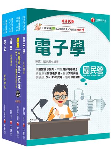2025［儀電類］中油招考課文版套書：重點分類，為考生建立整體觀念架構，補充完整全面的理論！