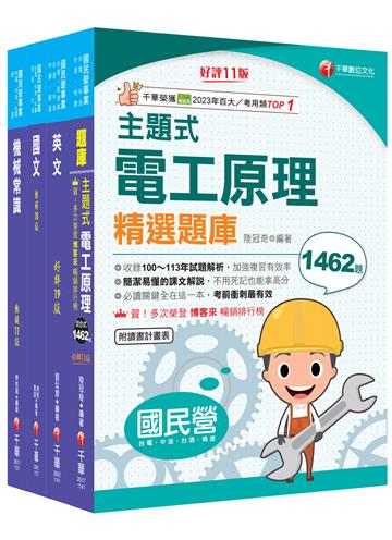 2025［探採鑽井類］中油招考課文版套書：以最新命題綱要撰寫，濃縮整理重要觀念