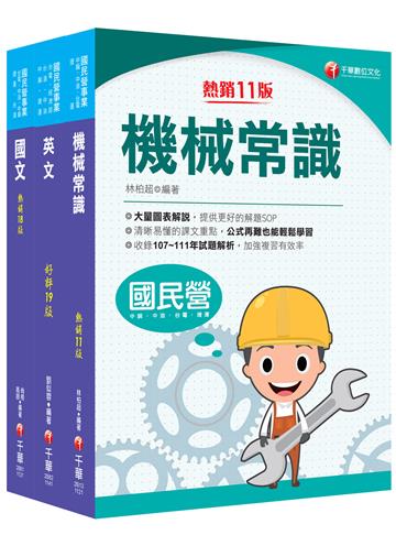 2025［航空加油類/油罐汽車駕駛員］中油招考課文版套書：建立基礎概念，初學者都能迅速上手，輕鬆閱讀！