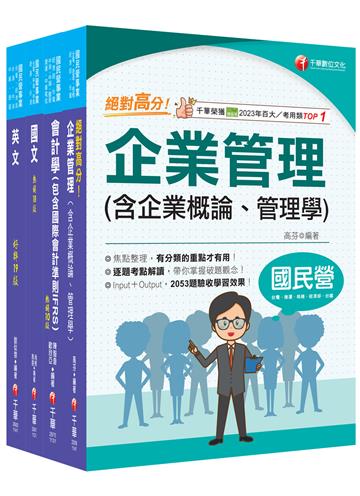 2025［事務類］中油招考課文版套書：快速建構考科架構，重點複習和多元題解