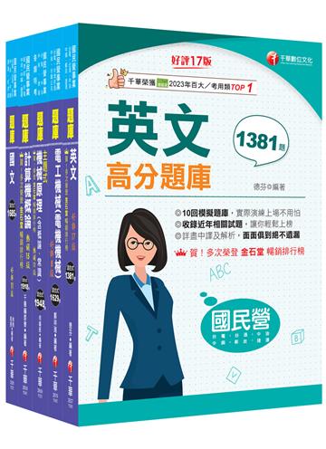 2025［公用事業輸氣類/油料及天然氣操作類］中油招考題庫版套書：嚴選題庫，必讀關鍵題型在這一套！