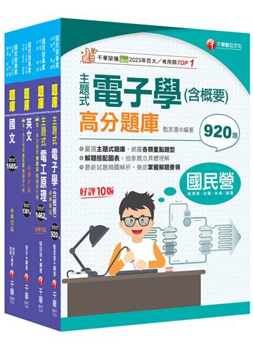 2025［儀電類］中油招考題庫版套書重要觀念及必考內容加以濃縮整理