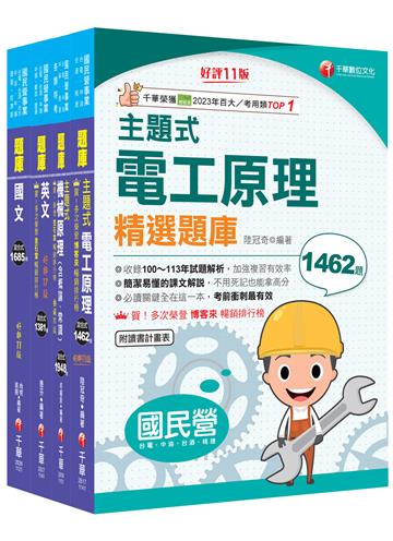 2025［探採鑽井類］中油招考題庫版套書：獨家解題要領與關鍵的概念