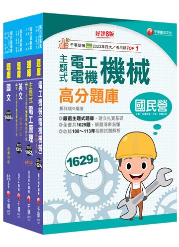 2025［電氣類/電機類］中油招考題庫版套書：讀考題關鍵都在這一套，榜上有名考生首要推薦！