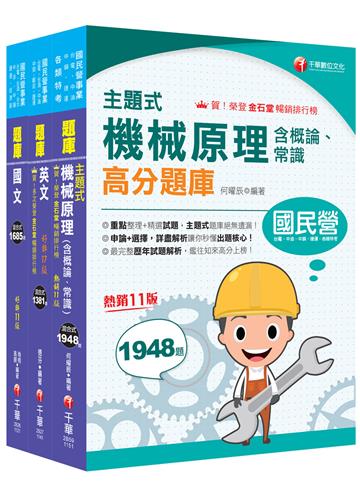 2025［航空加油類/油罐汽車駕駛員］中油招考題庫版套書：全套完整掌握所有考情趨勢，利於考生快速研讀