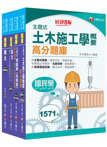 2025［土木類］中油招考題庫版套書：精確歸類編排，達淺顯易懂的效果！