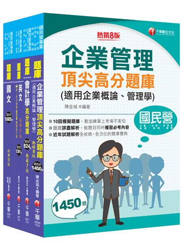 2025［事務類］中油招考題庫版套書：掌握重點項目、提升學習效率！