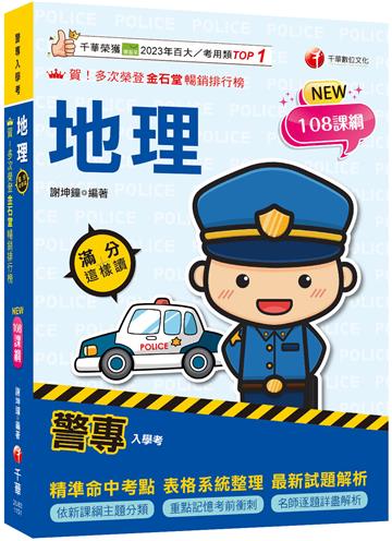 2026【依108課綱新編】警專地理-滿分這樣讀［警專入學考］