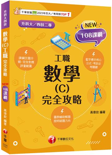 【完全對應評量範圍】數學(C)工職 完全攻略［升科大四技二專］