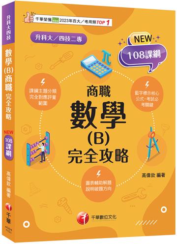 2026【完全對應評量範圍】數學(B)商職完全攻略（升科大四技二專）