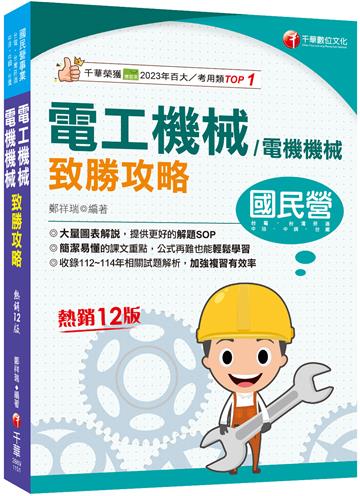 2026【大量圖表解說】電工機械(電機機械)致勝攻略（十二版）［經濟部／台電／中油／北捷／高普考／各類特考］