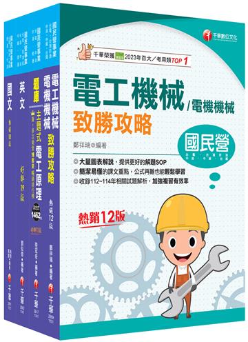 2025［電氣類/電機類］中油招考課文版套書：獨家的解題SOP，讓你清楚又輕鬆的掌握破題的技巧！