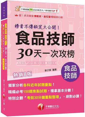 2026【榜首不傳秘笈大公開】食品技師30天一次攻榜[八版]（專技高考）
