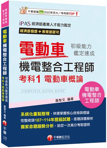 2026【系統化重點整理】電動車機電整合工程師初級能力鑑定速成考科1電動車概論（電動車機電整合工程師）